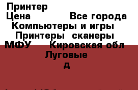 Принтер HP LaserJet M1522nf › Цена ­ 1 700 - Все города Компьютеры и игры » Принтеры, сканеры, МФУ   . Кировская обл.,Луговые д.